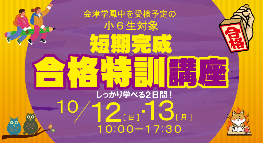 会津学鳳中を受験予定の小6生対象 短期完成合格特訓講座